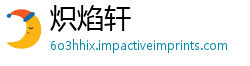 炽焰轩